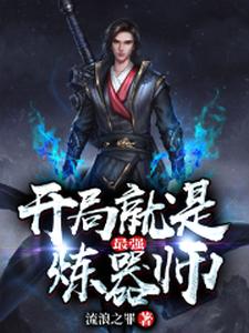 《开局就是最强炼器师》小说章节列表免费试读，萧遥荣灵姊妹小说在线阅读