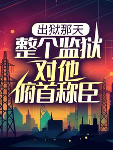 出狱那天，整个监狱对他俯首称臣主角秦江沈如霜小说完结版章节在线阅读