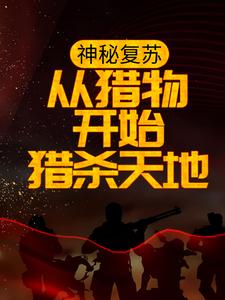 寻找神秘复苏：从猎物开始猎杀天地小说的最新更新章节