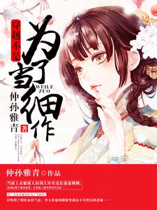 完结版《穿越不是为了当细作》章节阅读