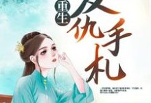 重生复仇手札宋宁馨迟宴，重生复仇手札最新章节-飓风文学