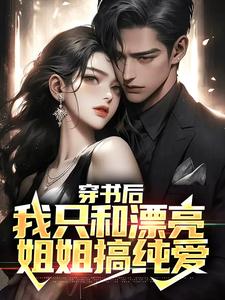穿书后，我只和漂亮姐姐搞纯爱顾言冷清秋，穿书后，我只和漂亮姐姐搞纯爱最新章节