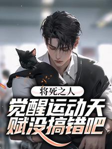 将死之人？觉醒运动天赋没搞错吧余诚何茹，将死之人？觉醒运动天赋没搞错吧在线无弹窗阅读