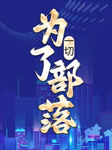 姜玄为主角的小说叫什么？免费看一切，为了部落！