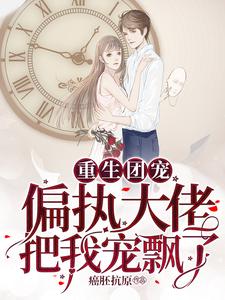 想读周婉妍黎景淮的故事，哪里可以免费找到重生团宠：偏执大佬把我宠飘了？