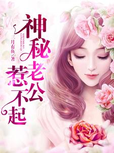《神秘老公惹不起》小说章节列表免费试读，时小悠薄司商小说在线阅读