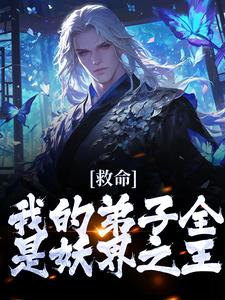 《救命！我的弟子全是妖界之王》小说章节列表免费试读，苏玄小说在线阅读