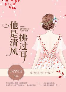 他是清风拂过耳小说有没有完结版在线？