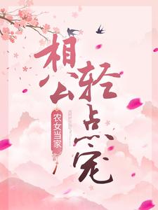 农女当家：相公轻点宠裴玉雯童亦辰，农女当家：相公轻点宠最新章节