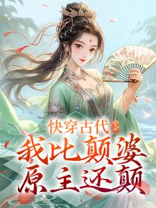 快穿古代，我比颠婆原主还颠小说，快穿古代，我比颠婆原主还颠最新章节