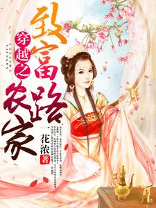 穿越之农家致富路徐柳林恒生徐锦行小说在线章节免费阅读