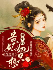 重生后贵妃她只想当反派小说免费资源，重生后贵妃她只想当反派在线阅读