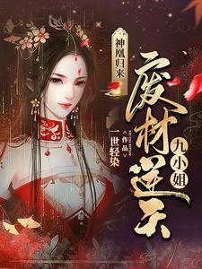 免费在线阅读神凰归来：废材逆天九小姐小说的正规网站有哪些？