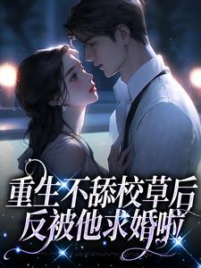 《重生不舔校草后，反被他求婚啦》小说主角苏迦妮迟域章节章节免费在线阅读