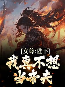 女尊：陛下，我真不想当帝夫小说的免费阅读版本在哪里可以找到？