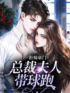 小说《拒嫁豪门，总裁夫人带球跑》在线章节阅读