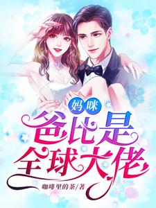已完结小说《妈咪，爸比是全球大佬！》章节免费阅读
