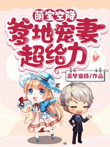 萌宝空降：爹地宠妻超给力小说的所有章节都能在哪里免费读到？