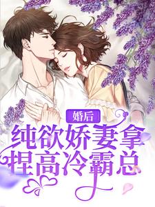 婚后，纯欲娇妻拿捏高冷霸总江念陆北礼，婚后，纯欲娇妻拿捏高冷霸总在线无弹窗阅读