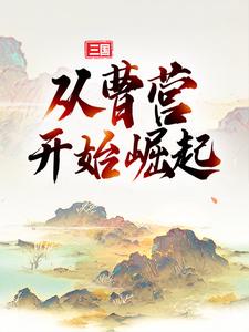 主角叫典默曹操的小说在哪阅读
