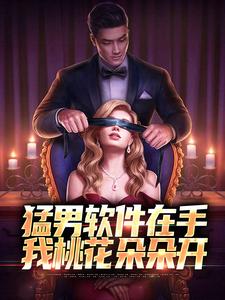 猛男软件在手，我桃花朵朵开章节免费在线阅读，路飞完结版