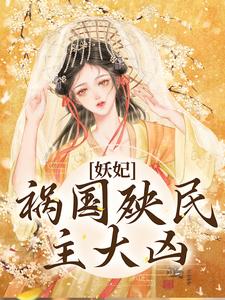 《妖妃祸国殃民，主大凶》小说章节在线试读，《妖妃祸国殃民，主大凶》最新章节目录