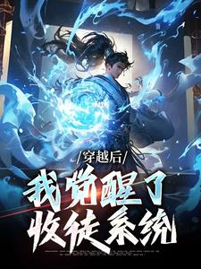 穿越后，我觉醒了收徒系统小说，穿越后，我觉醒了收徒系统在线阅读