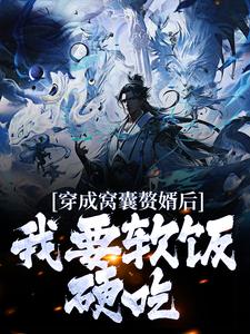 穿成窝囊赘婿后，我要软饭硬吃！小说有没有完整的免费版本在线阅读？