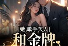 凌晓音陈宇轩的完整故事在哪里?读她,歌手美人,和金牌选手HE了小说-飓风文学