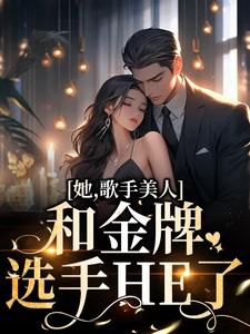 凌晓音陈宇轩的完整故事在哪里？读她，歌手美人，和金牌选手HE了小说