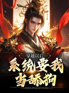 小说《穿越以后，系统要我当舔狗》章节免费阅读