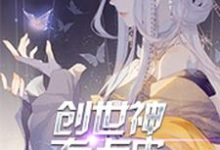 已完结小说《创世神有点皮》最新章节-飓风文学
