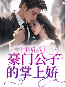 严政禾舒伊人的完整故事在哪里？读回国后，成了豪门公子的掌上娇小说