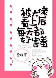 想读聂长欢傅行野的故事，哪里可以免费找到被大佬看上后每天都好害羞？
