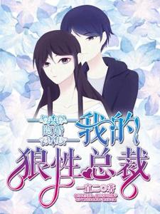 隐婚，我的狼性总裁江语心顾宇堔景煦风在线章节免费阅读