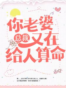 已完结小说《总裁，你老婆又在给人算命》最新章节