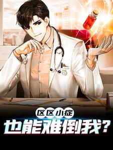 小说《区区小症，也能难倒我？》章节阅读