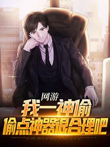 求网游：我一神偷，偷点神器很合理吧小说免费资源