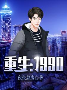 重生：1990王强安然高远在线章节免费阅读