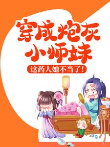 已完结小说《穿成炮灰小师妹，这药人她不当了！》最新章节