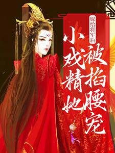 萧意淮陆沅春是哪本书的主角？寻找嫁给将军后，小戏精她被掐腰宠免费阅读