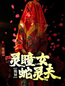 诡异：灵瞳女，蛇灵夫最新章节，诡异：灵瞳女，蛇灵夫免费阅读