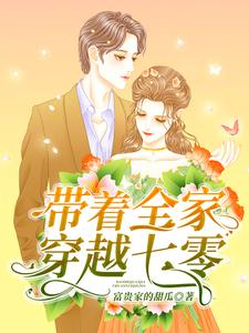 男女主人公李楠李建国小说带着全家穿越七零章节免费阅读