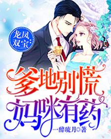 完整版的龙凤双宝：爹地别慌，妈咪有药小说在哪里可以免费读到？