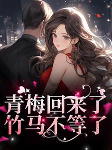 青梅回来了，竹马不等了薄野鹤黎兮思小说在线章节目录阅读最新章节
