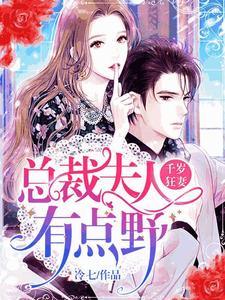 小说《千岁狂妻：总裁夫人有点野》章节免费阅读