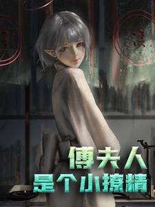 求南星傅谨默小说免费资源