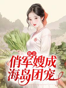 求换亲：俏军嫂成海岛团宠小说免费资源