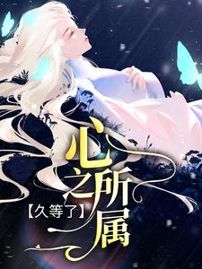 主角林妍严珩小说久等了，心之所属免费阅读