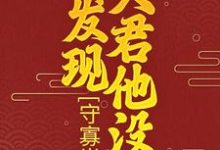 求守寡半生,才发现夫君他没死小说的全文免费阅读链接-飓风文学